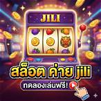 ทดลองเล่นสล็อต jili ทุกเกม